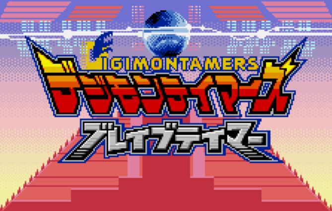  (반다이) 디지몬 테이머즈 브레이브 테이머 - デジモンテイマーズ ブレイブテイマー Digimon Tamers Brave Tamer (원더스완 컬러 ワンダースワンカラー Wonder Swan Color - 롬파일 다운로드)
