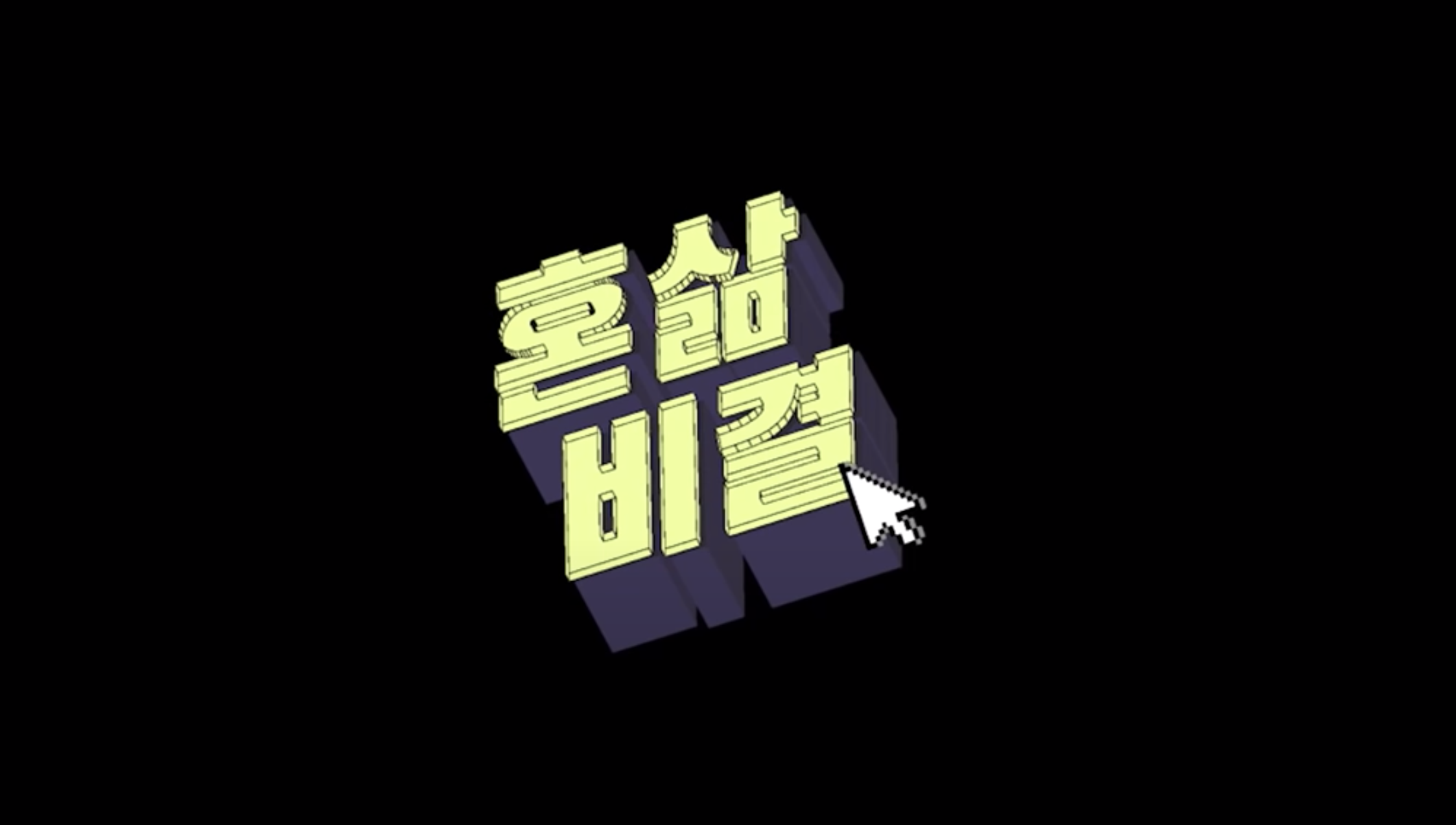  혼삶비결을 소개합니다.