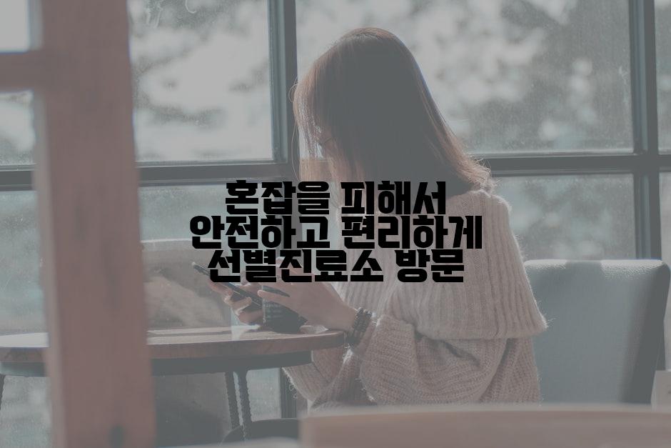 혼잡을 피해서 안전하고 편리하게 선별진료소 방문