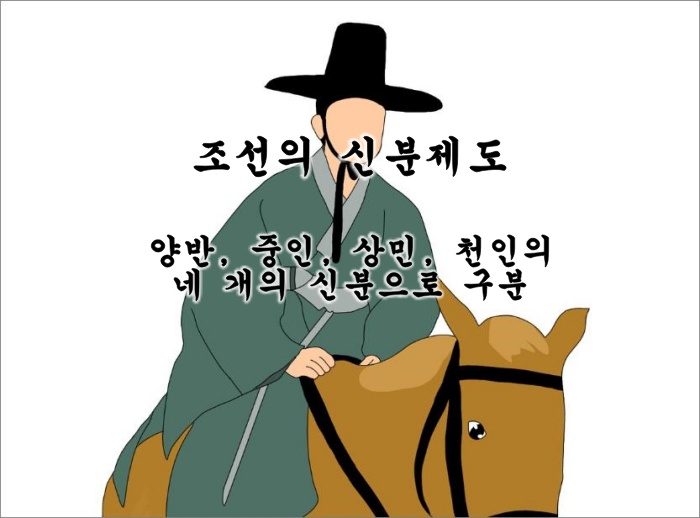 조선의-신분제도