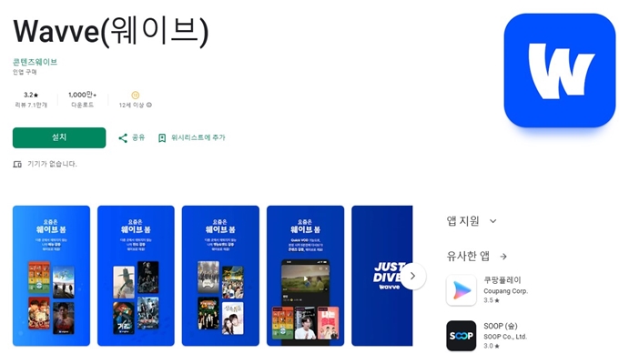 웨이브 앱 설치 안드로이드 버전