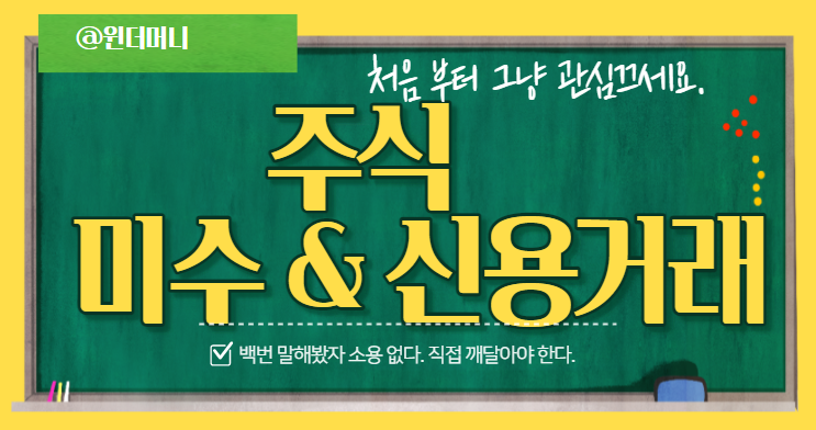  미수 신용 거래 스스로 깨달아야 한다.