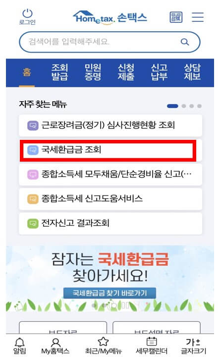 국세청앱-국세환급금조회