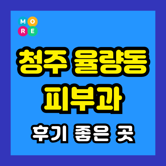 청주 율량동 피부과 후기 좋고 잘하는 BEST 3곳 추천 근처 전문의 병원