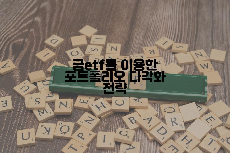 금etf를 이용한 포트폴리오 다각화 전략