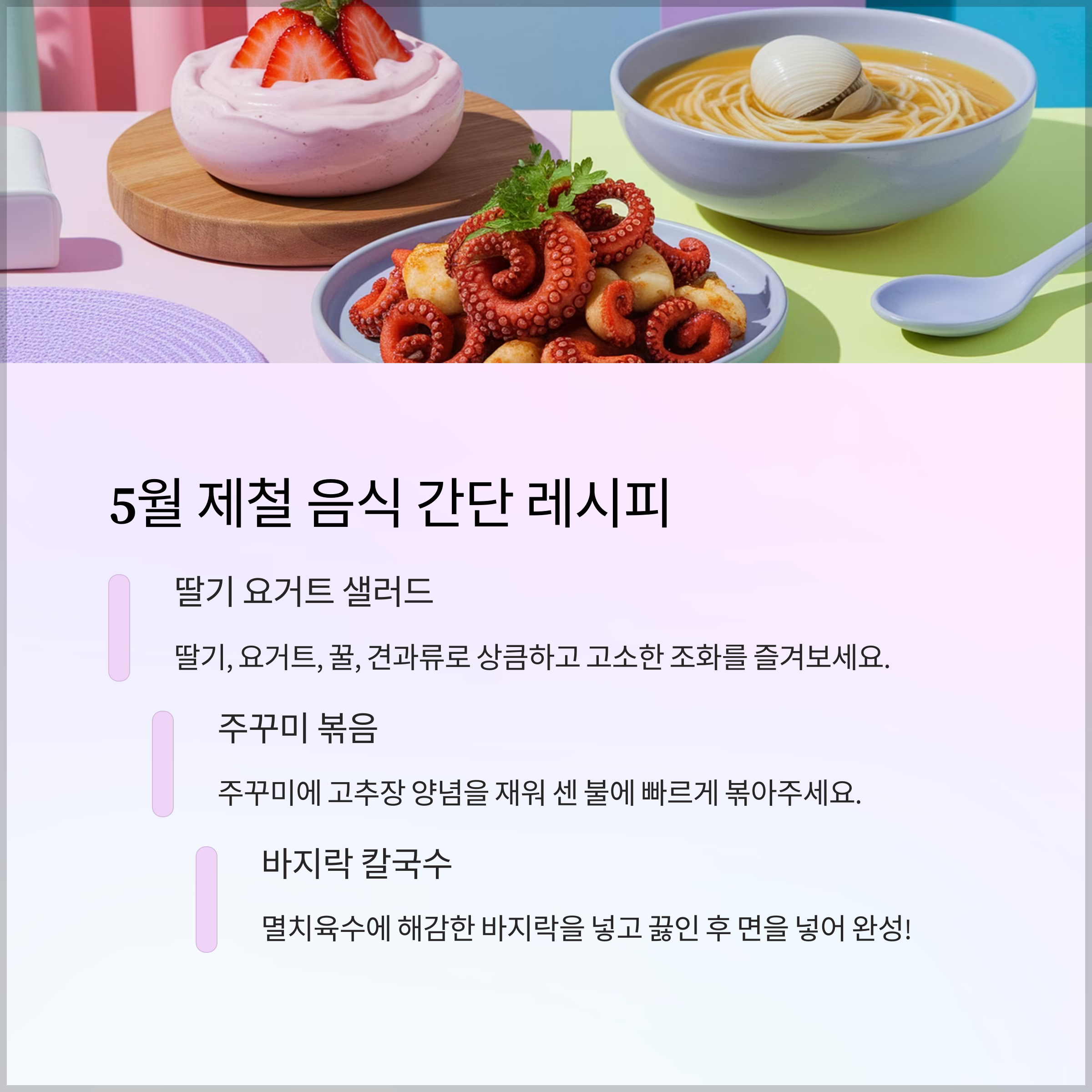 5월 제철 음식 간단 레시피