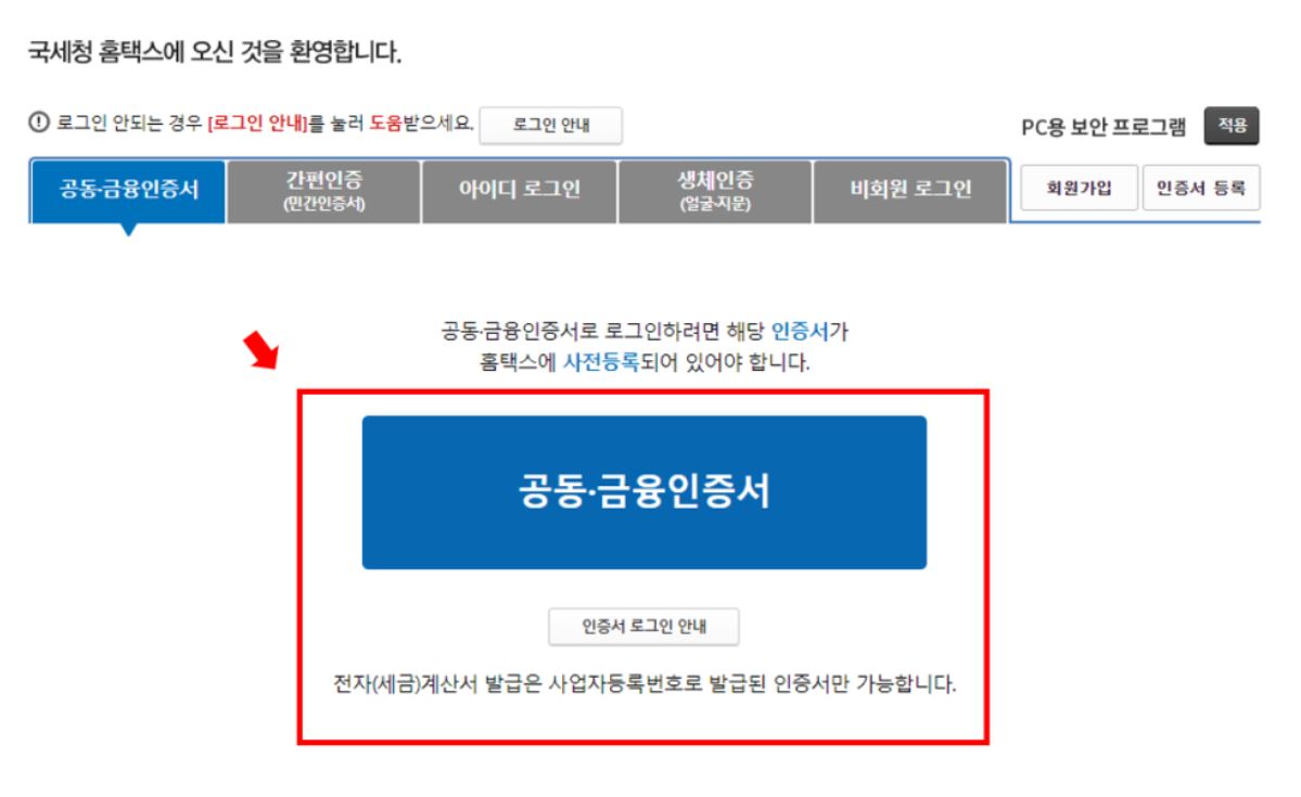 홈택스 전자세금계산서