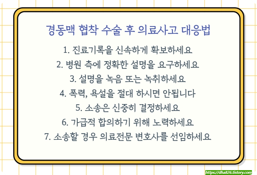 경동맥 협착 수술 의료사고 대응