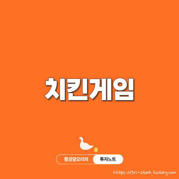치킨게임-썸