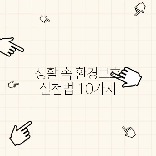 생활 속 환경보호 실천법 10가지