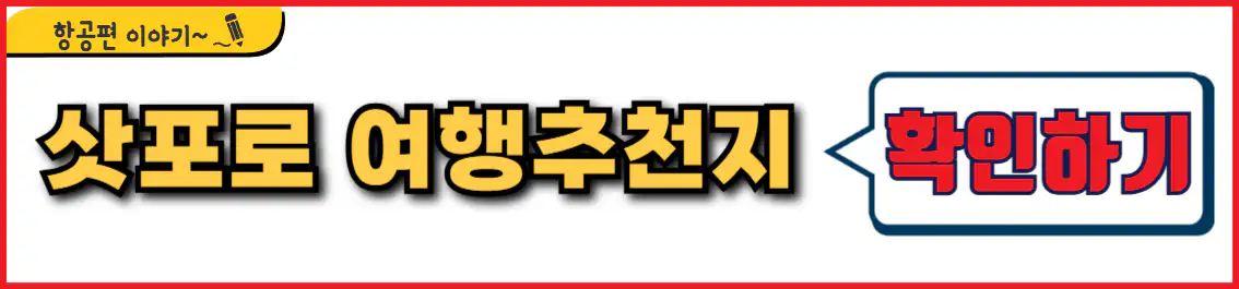 삿포로 여행 추천 장소