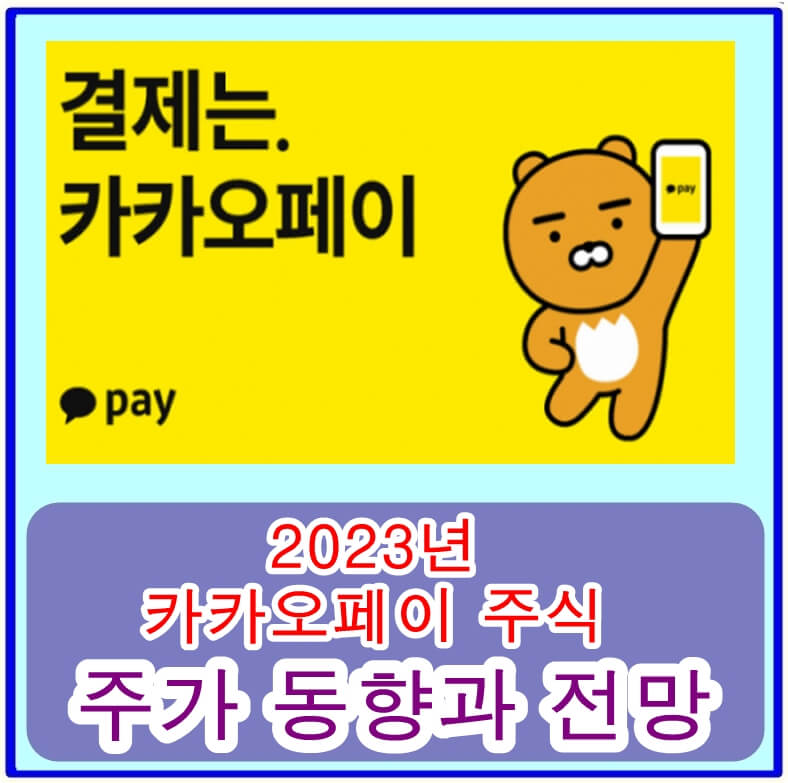  카카오페이 주식의 상승과 하락, 2023년 장단기 주가 전망은?