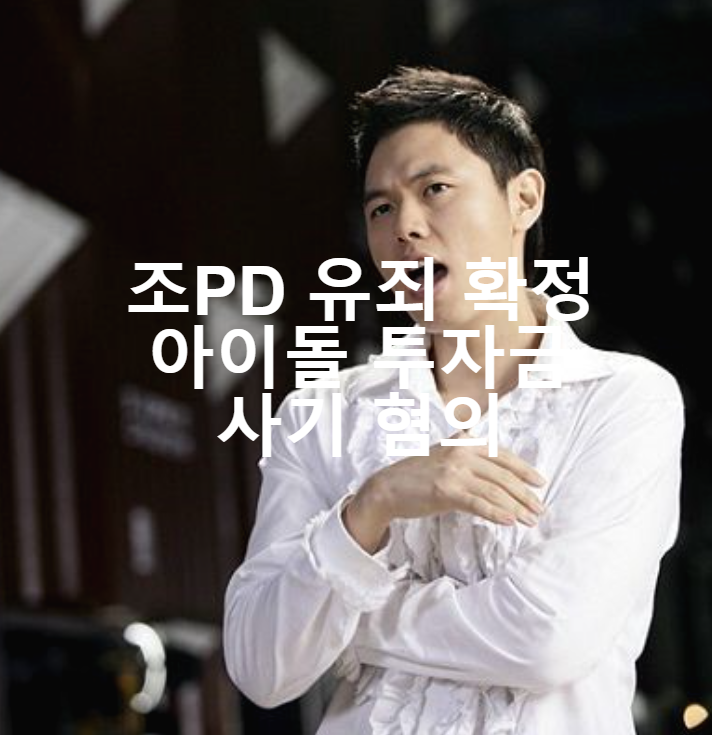  조PD 유죄 확정 아이돌 투자금 사기 혐의