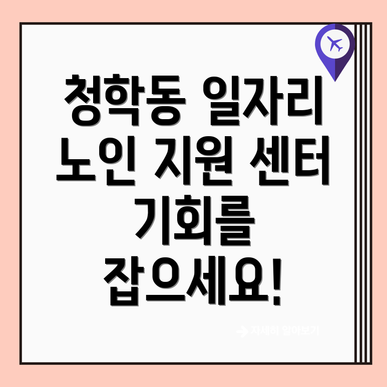 속초 노인 일자리