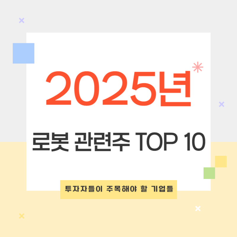 2025년 미국 유망 로봇 관련 주식 TOP 10