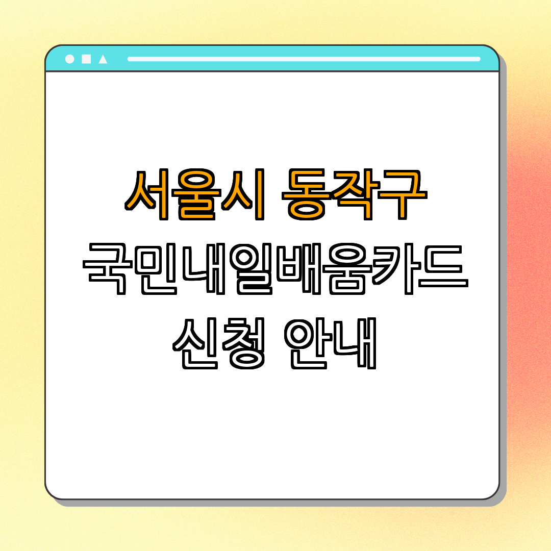 서울시 동작구 물리치료사 작업치료사 국민내일배움카드 ｜ 신청방법 ｜ 지원대상 ｜ 지원내용 ｜ FAQ ｜ 총정리