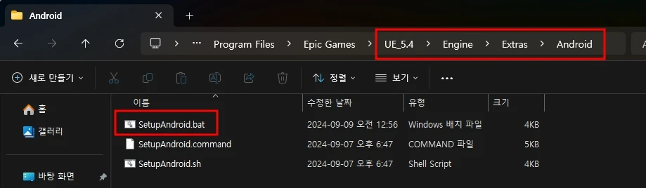 언리얼 엔진에서 제공하는 안드로이드 셋업 배치파일