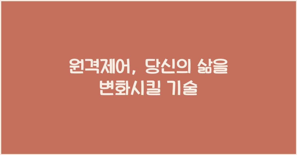 원격제어