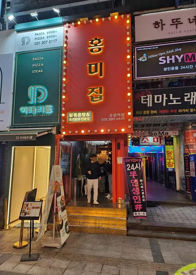 홍미집 수원점