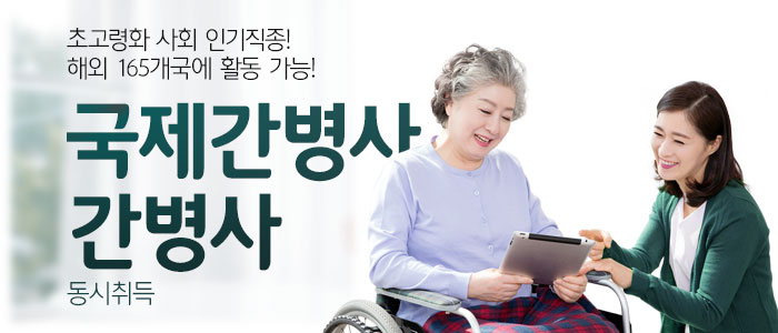 국제간병사-간병사-동시취득