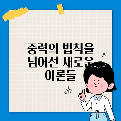 중력의 법칙을 넘어선 새로운 이론들