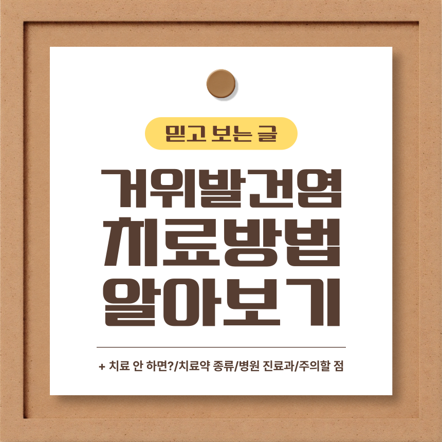  거위발건염 치료 방법 알아보기