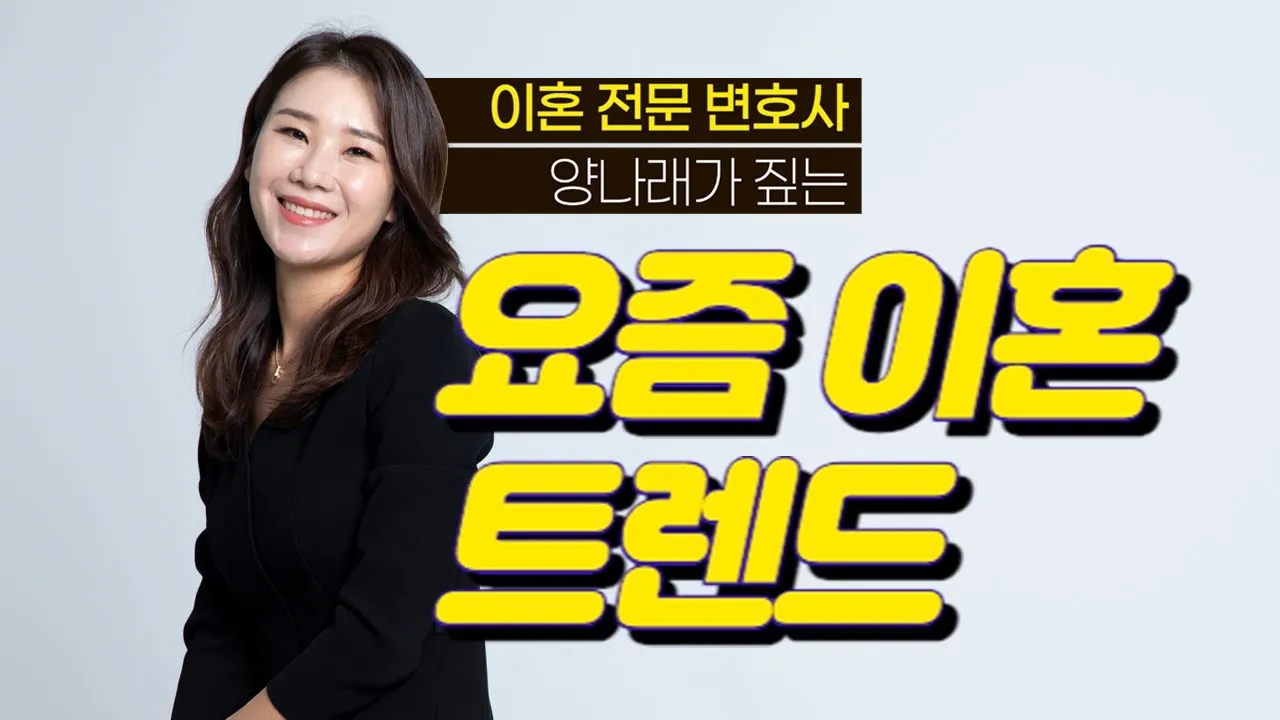 세치혀 이혼전문 양나래 변호사 프로필 및 남편_9