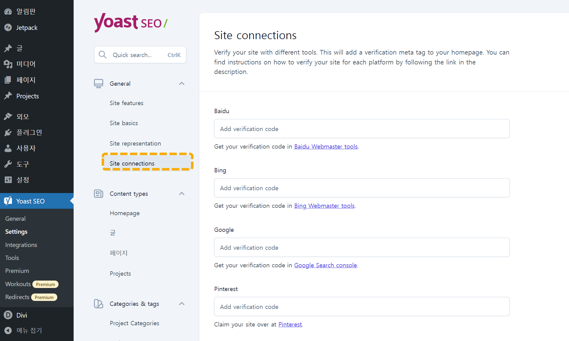 워드프레스 Yoast SEO: 사이트 연결 (소유권 확인 코드 추가) 메뉴
