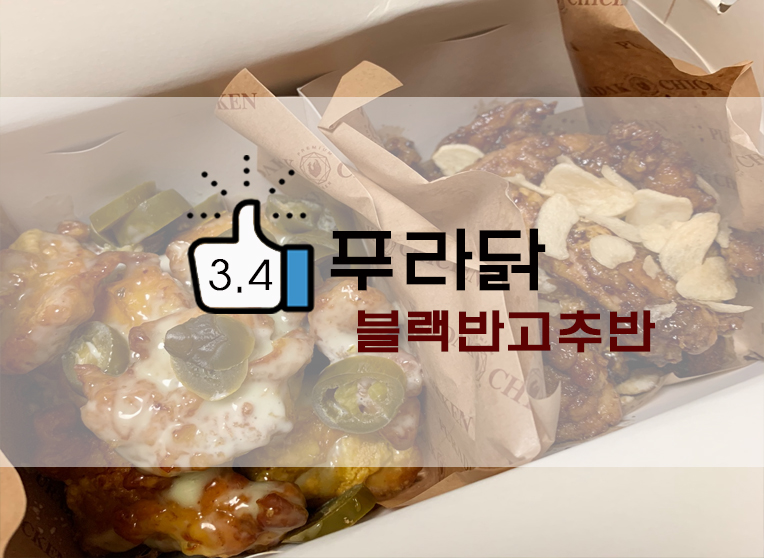  명품닭? 푸라닭 블랙반고추반/기름떡볶이 매콤/치즈볼 후기