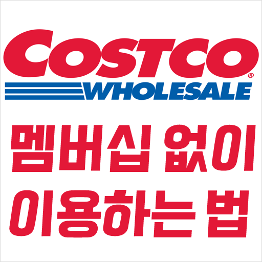  코스트코(Costco) 멤버십 없이 이용하는 법, 코스트코 상품권