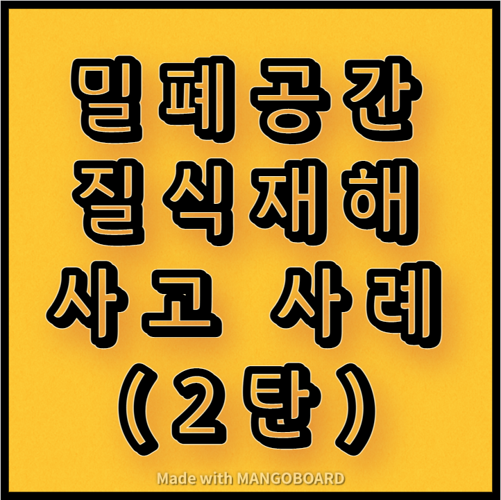  밀폐공간 질식재해 사고 사례(2탄)