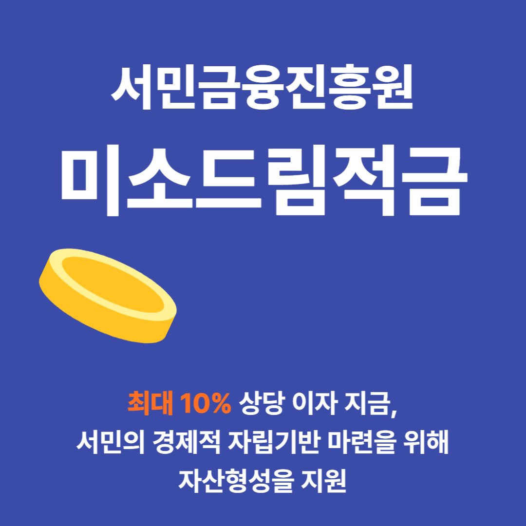 미소드림적금