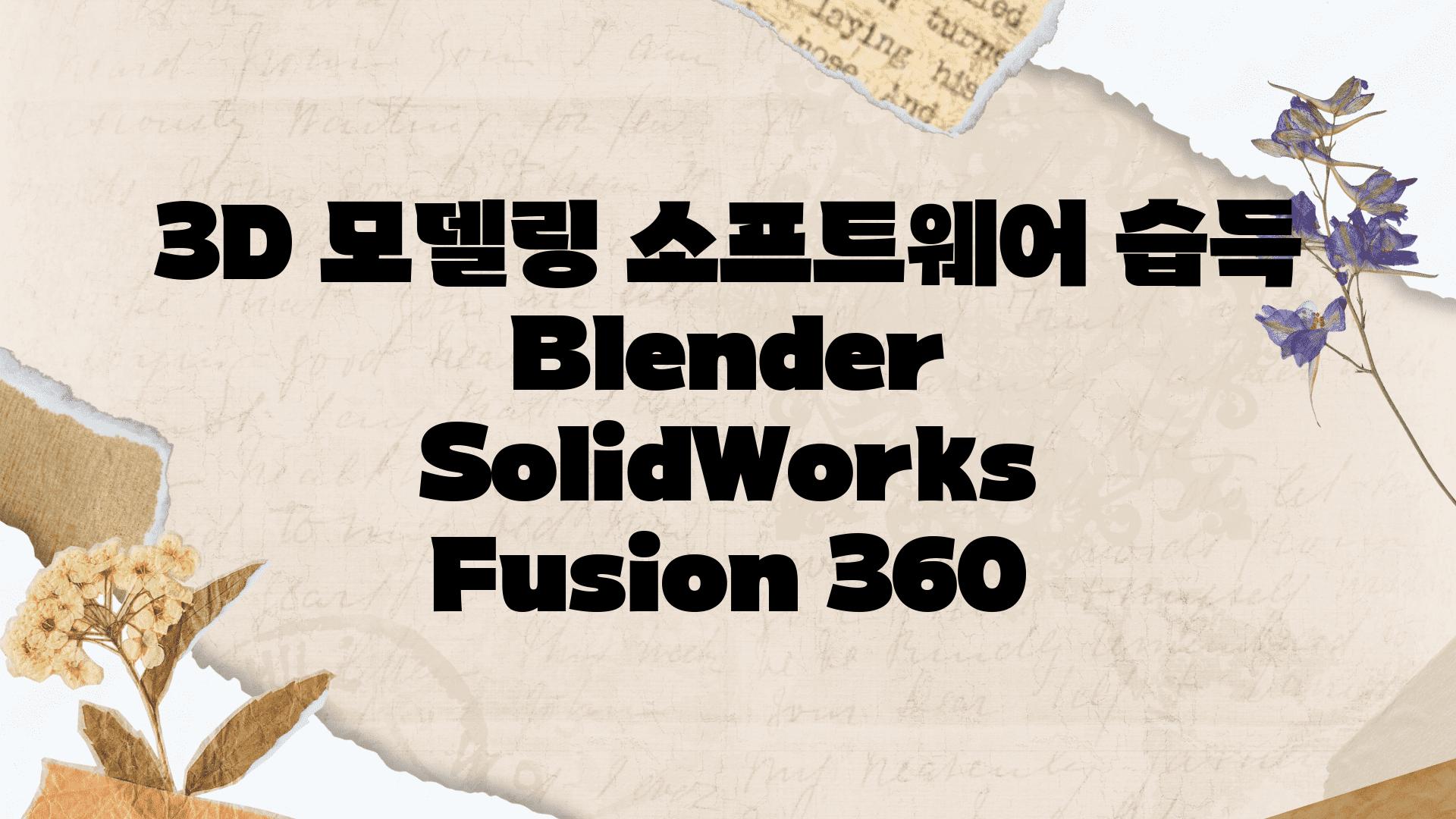 3D 모델링 소프트웨어 습득 Blender SolidWorks Fusion 360