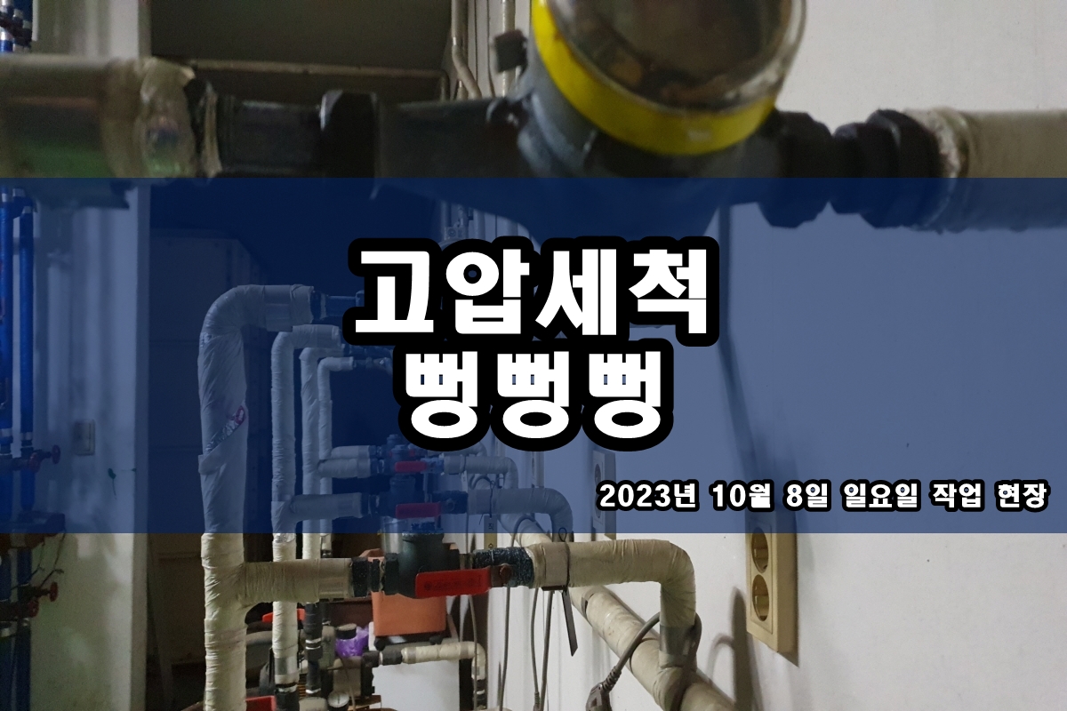  학의동 하수구 당인동 율전동 씽크대 막힘 고압세척