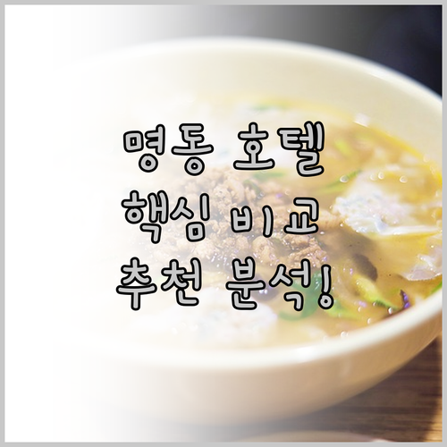 명동 호텔 추천 위치, 청결, 서비스