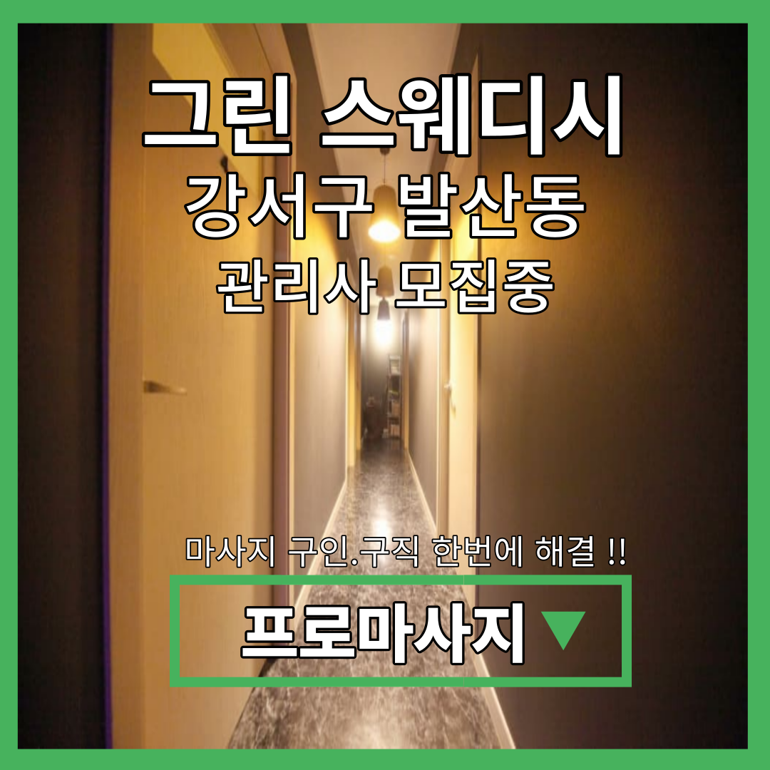  그린 스웨디시 강서구 마곡동 관리사 모집중