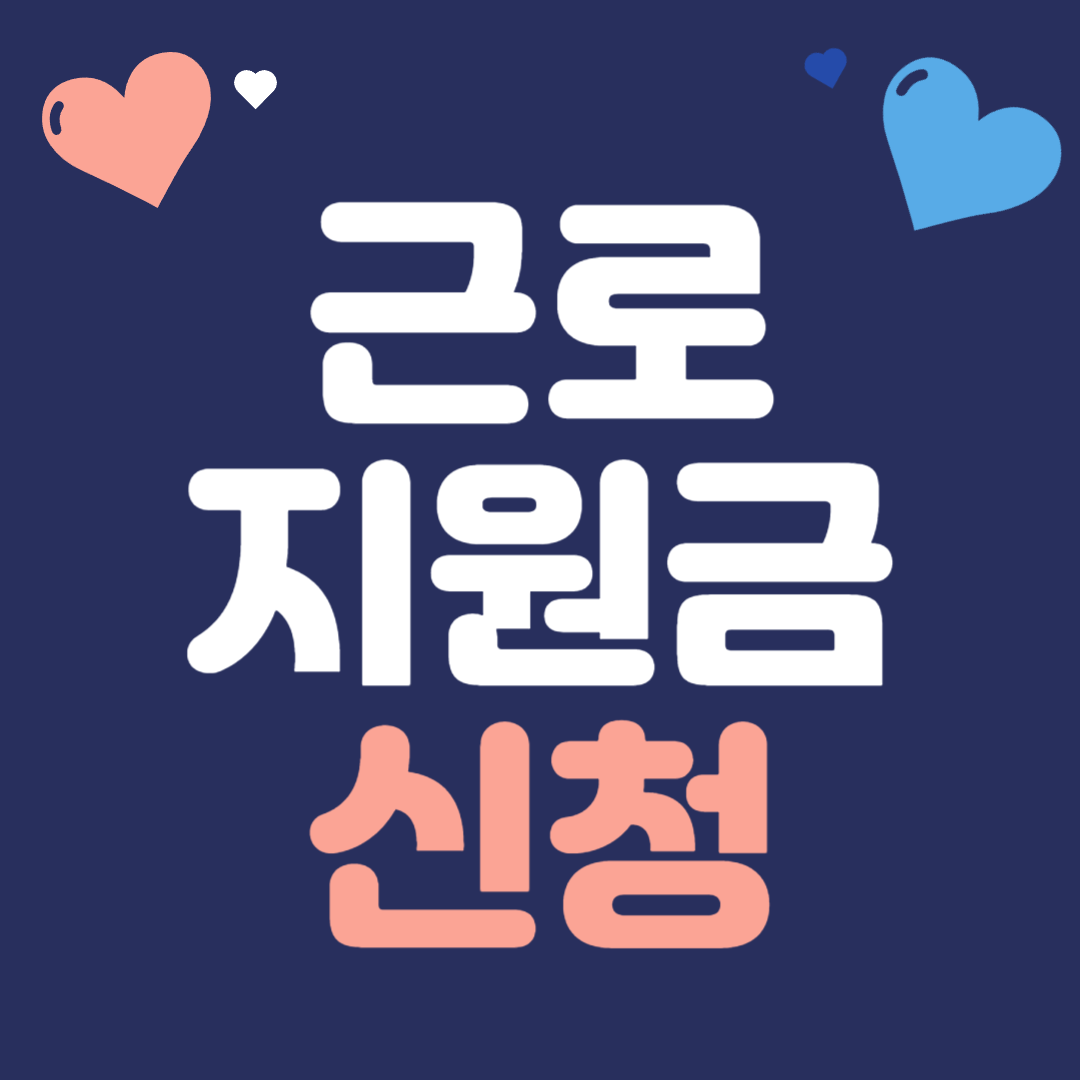 근로지원금 신청