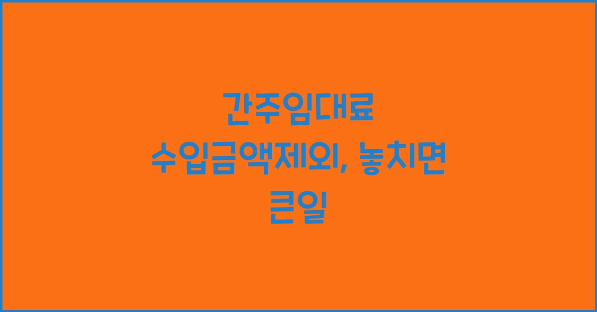 간주임대료 수입금액제외