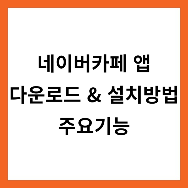 네이버카페 앱 다운로드 설치방법 주요기능