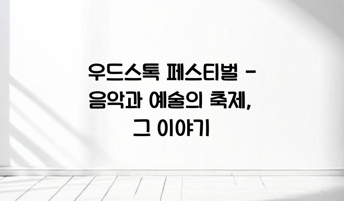 우드스톡 페스티벌
