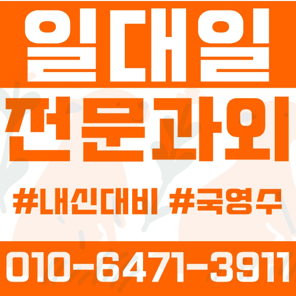  ️용인과외 풍덕천동과외 영어과외 수학과외 국어과외 국영수과외 초등과외 토월초 중등과외 이현중 수지중 정평중 고등과외 성복고 풍덕고 수지고 죽전고 여름방학특강 2학기대비