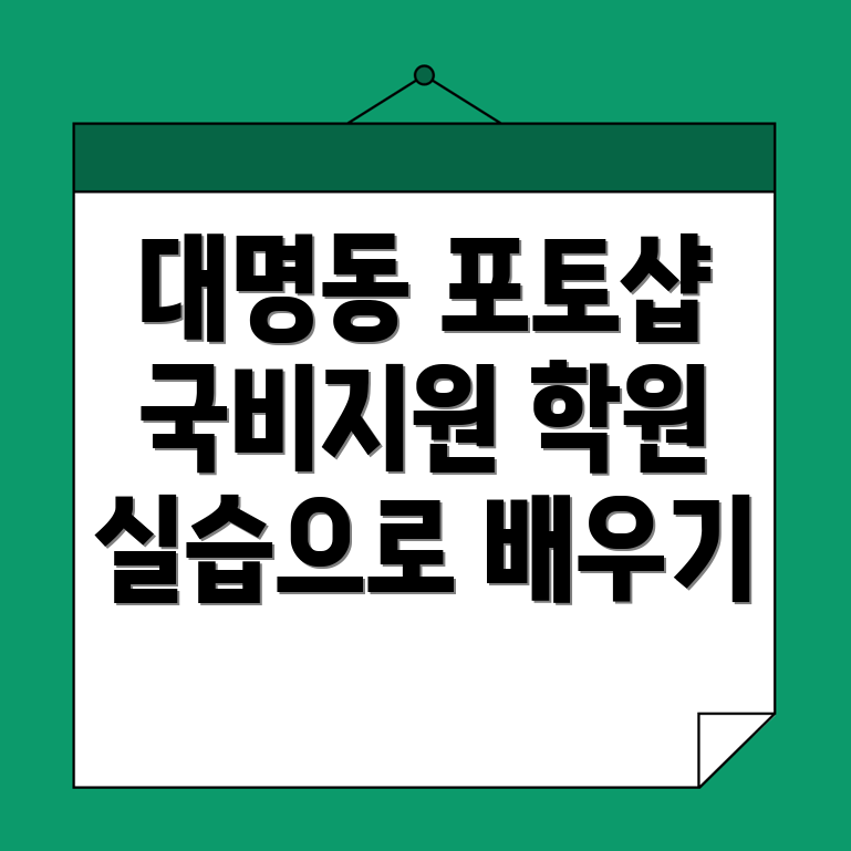 국비지원 포토샵 학원