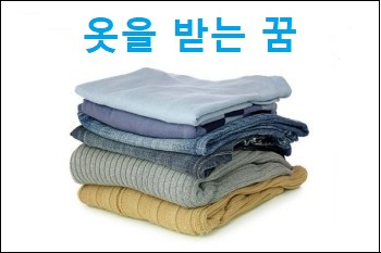 옷을 받는 꿈