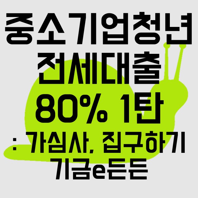 기금 e든든 홈페이지 민달팽이 주공 | 중기청 전세대출