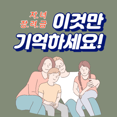  자녀장려금 신청자격 및 지급시기