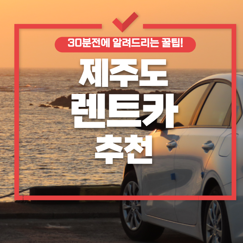  제주도 렌트카 예약 사이트 추천 렌트카 바로 예약하세요