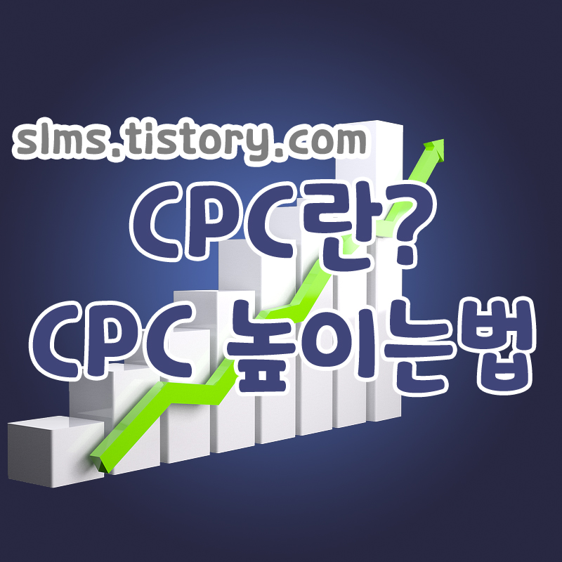 cpc높이는 법