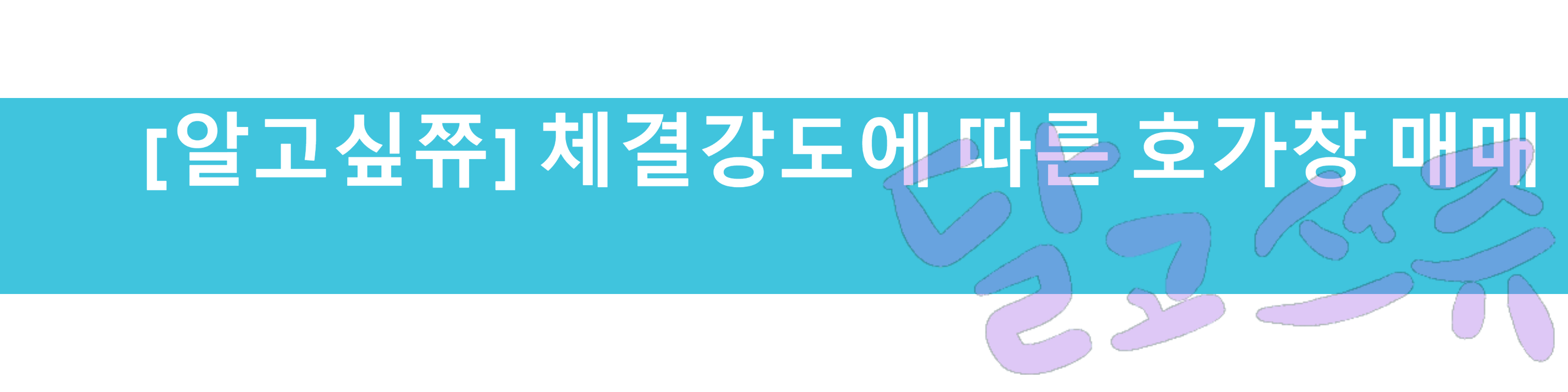  [알고싶쮸] 코인 매매 전략 체결강도에 따른 호가창 매매 전략