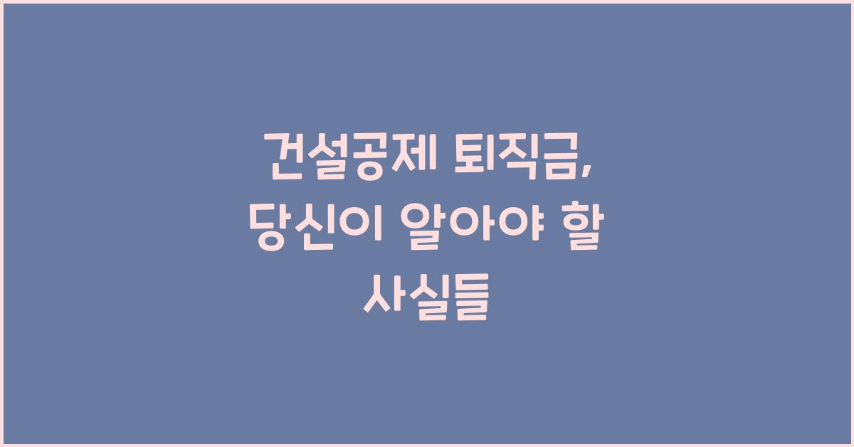 건설공제 퇴직금