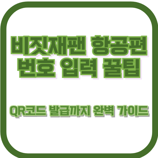 비짓재팬 항공편 번호 입력 꿀팁부터 QR코드 발급까지 완벽 가이드